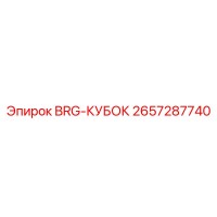 2657287740 BRG-КУБОК Epiroc