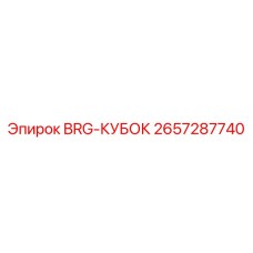 2657287740 BRG-КУБОК Epiroc