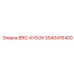 5540476400 BRG-КУБОК Epiroc