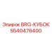 5540476400 BRG-КУБОК Epiroc