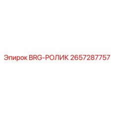 Подшипник для ударно-вращательного бурения Epiroc COP серии