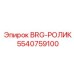5540759100 BRG-РОЛИК Epiroc