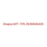 2636846426 БРГ-ТРБ Epiroc