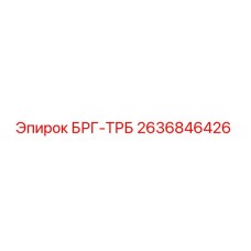 Фото детали БРГ-ТРБ артикул 2636846426 производитель Epiroc