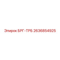 2636854925 БРГ-ТРБ Epiroc