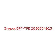 Деталь БРГ-ТРБ 2636854925 для бурового оборудования Epiroc