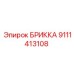 БРИККА 9111413108 для гидравлических систем буровых машин Epiroc