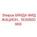 БРИДА ФИДЖАЦИОН 1630800969 для соединений буровых систем Epiroc