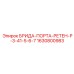 Брида-порта-ретен Р-3-41-5-6-7 артикул 1630800983 производитель Epiroc