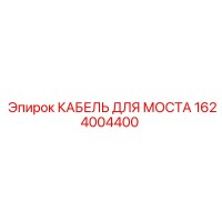 1624004400 КАБЕЛЬ ДЛЯ МОСТА Epiroc