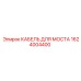 1624004400 КАБЕЛЬ ДЛЯ МОСТА Epiroc
