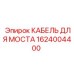 1624004400 КАБЕЛЬ ДЛЯ МОСТА Epiroc