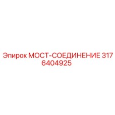 3176404925 МОСТ-СОЕДИНЕНИЕ Epiroc