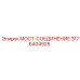 3176404925 МОСТ-СОЕДИНЕНИЕ Epiroc