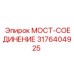 3176404925 МОСТ-СОЕДИНЕНИЕ Epiroc