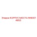 5590014653 КОРПУС МОСТА Epiroc