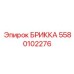 Инновационный модуль БРИККА 5580102276 производства Epiroc
