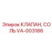Оригинальный клапан VA-003186 от производителя Epiroc