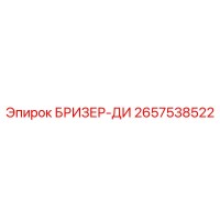 2657538522 БРИЗЕР-ДИ Epiroc