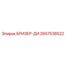 Оригинальный дыхатель Epiroc артикул 2657538522 БРИЗЕР-ДИ