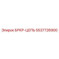 5537726900 БРКР-ЦЕПЬ Epiroc