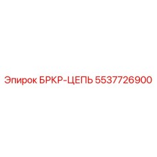 5537726900 БРКР-ЦЕПЬ Epiroc