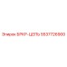 5537726900 БРКР-ЦЕПЬ Epiroc