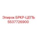 5537726900 БРКР-ЦЕПЬ Epiroc