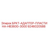 9246020588 БРКТ-АДАПТЕР-ПЛАСТИНА-HB3600-3000 Epiroc