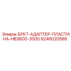 Монтажная пластина 9246020588 для оборудования HB3600-3000