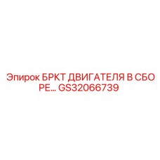 Двигательный кронштейн GS32066739 Epiroc в сборе