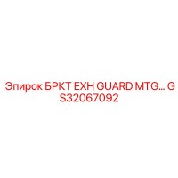 GS32067092 БРКТ EXH GUARD MTG Epiroc