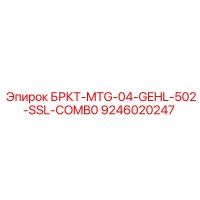 9246020247 БРКТ-MTG-04-GEHL-502-SSL-COMB0 Epiroc
