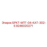 9246020271 БРКТ-МТГ-04-КАТ-302-5 Epiroc