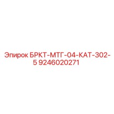 9246020271 БРКТ-МТГ-04-КАТ-302-5 Epiroc