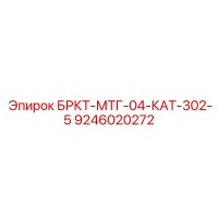9246020272 БРКТ-МТГ-04-КАТ-302-5 Epiroc