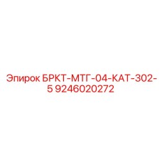 9246020272 БРКТ-МТГ-04-КАТ-302-5 Epiroc
