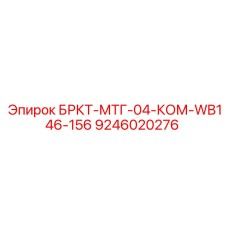 9246020276 БРКТ-МТГ-04-КОМ-WB146-156 Epiroc
