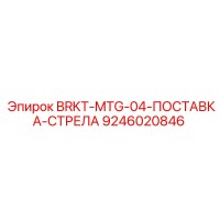 9246020846 BRKT-MTG-04-ПОСТАВКА-СТРЕЛА Epiroc