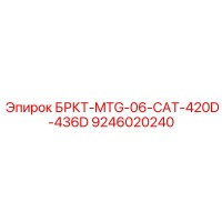 9246020240 БРКТ-MTG-06-CAT-420D-436D Epiroc