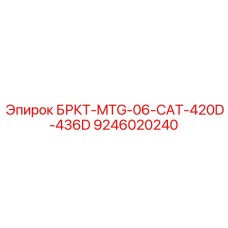 Комплект БРКТ-MTG-06-CAT-420D-436D 9246020240