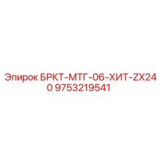 Усиленный монтажный элемент Epiroc 9753219541 для экскаваторов ZX240