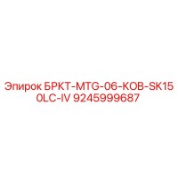 9245999687 БРКТ-MTG-06-KOB-SK150LC-IV Epiroc