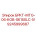 Гидравлическая муфта БРКТ-MTG-06-KOB для буровой установки Epiroc SK150LC-IV
