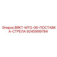 9245999784 BRKT-MTG-06-ПОСТАВКА-СТРЕЛА Epiroc