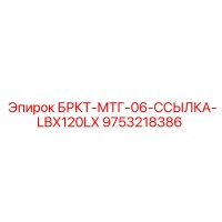 9753218386 БРКТ-МТГ-06-ССЫЛКА-LBX120LX Epiroc