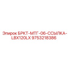 9753218386 БРКТ-МТГ-06-ССЫЛКА-LBX120LX Epiroc