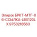 Оригинальная деталь для экскаваторов LBX120LX Epiroc 9753218563