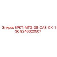 9246020507 БРКТ-MTG-08-CAS-CX-130 Epiroc