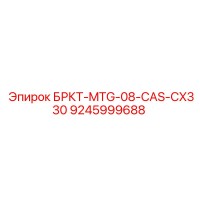9245999688 БРКТ-MTG-08-CAS-CX330 Epiroc